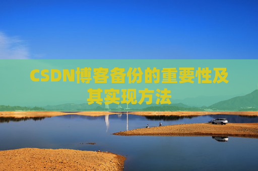 CSDN博客备份的重要性及其实现方法